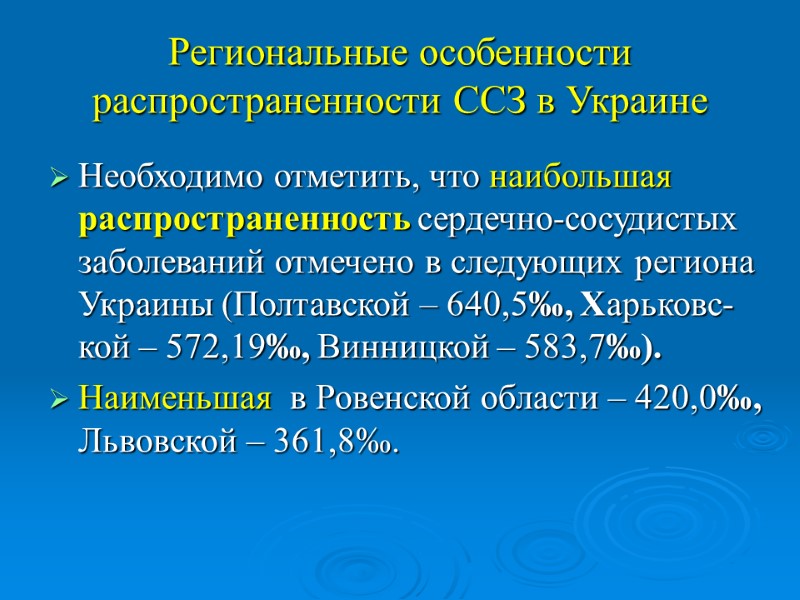 Региональные особенности распространенности ССЗ в Украине Необходимо отметить, что наибольшая распространенность сердечно-сосудистых заболеваний отмечено